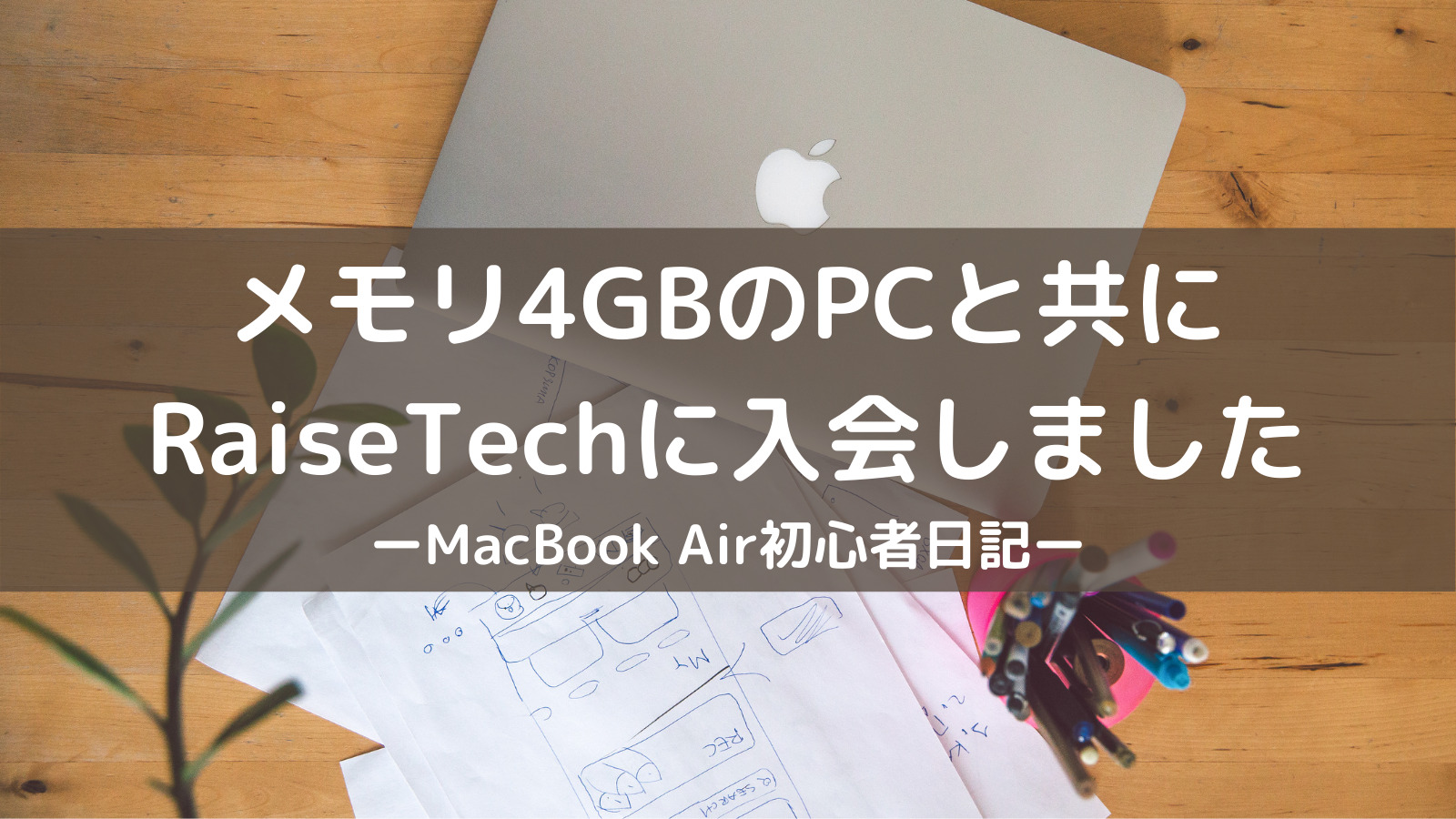 第1話 メモリ4gbのpc片手にプログラミングスクールに乗り込んだ話 文系女子大生 プログラミング学習始めました