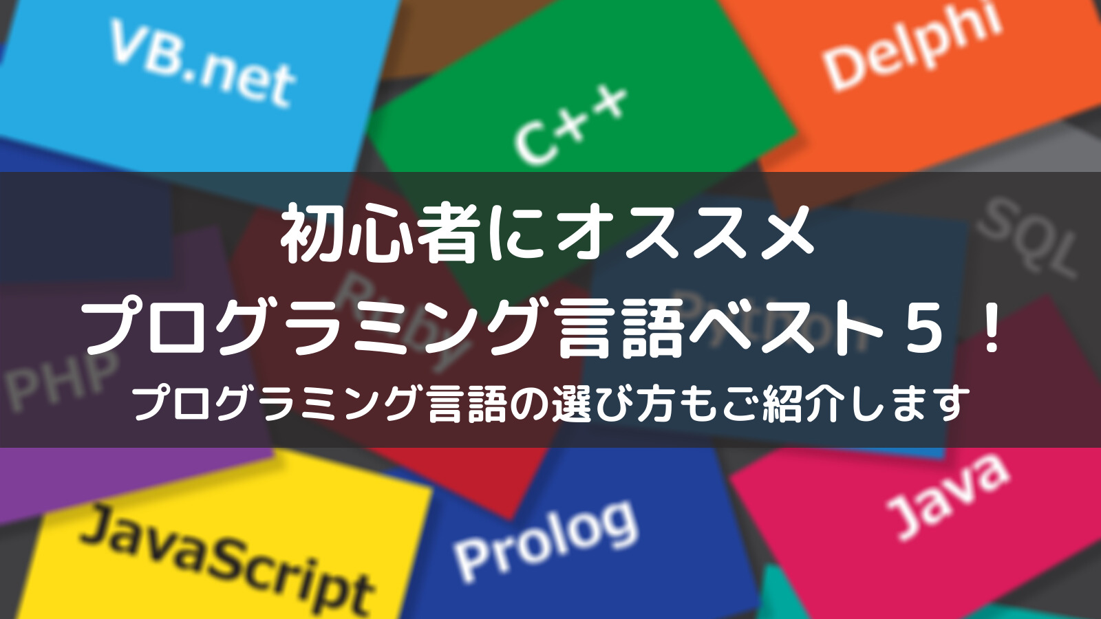 21 初心者におすすめプログラミング言語ベスト５ 正しい選び方 文系女子大生 プログラミング学習始めました