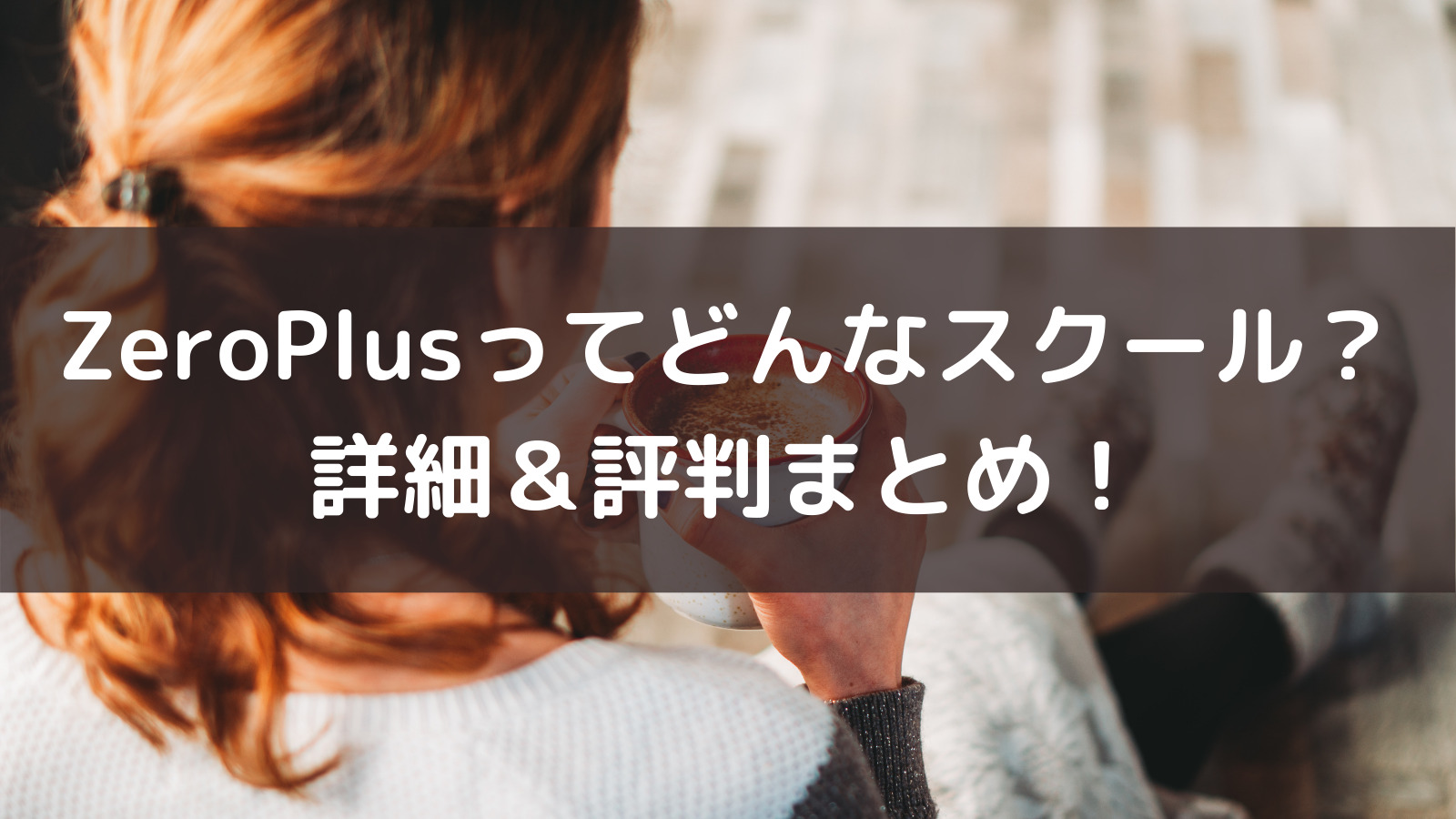 最新 Zeroplus ゼロプラス の評判まとめ 文系女子大生 プログラミング学習始めました