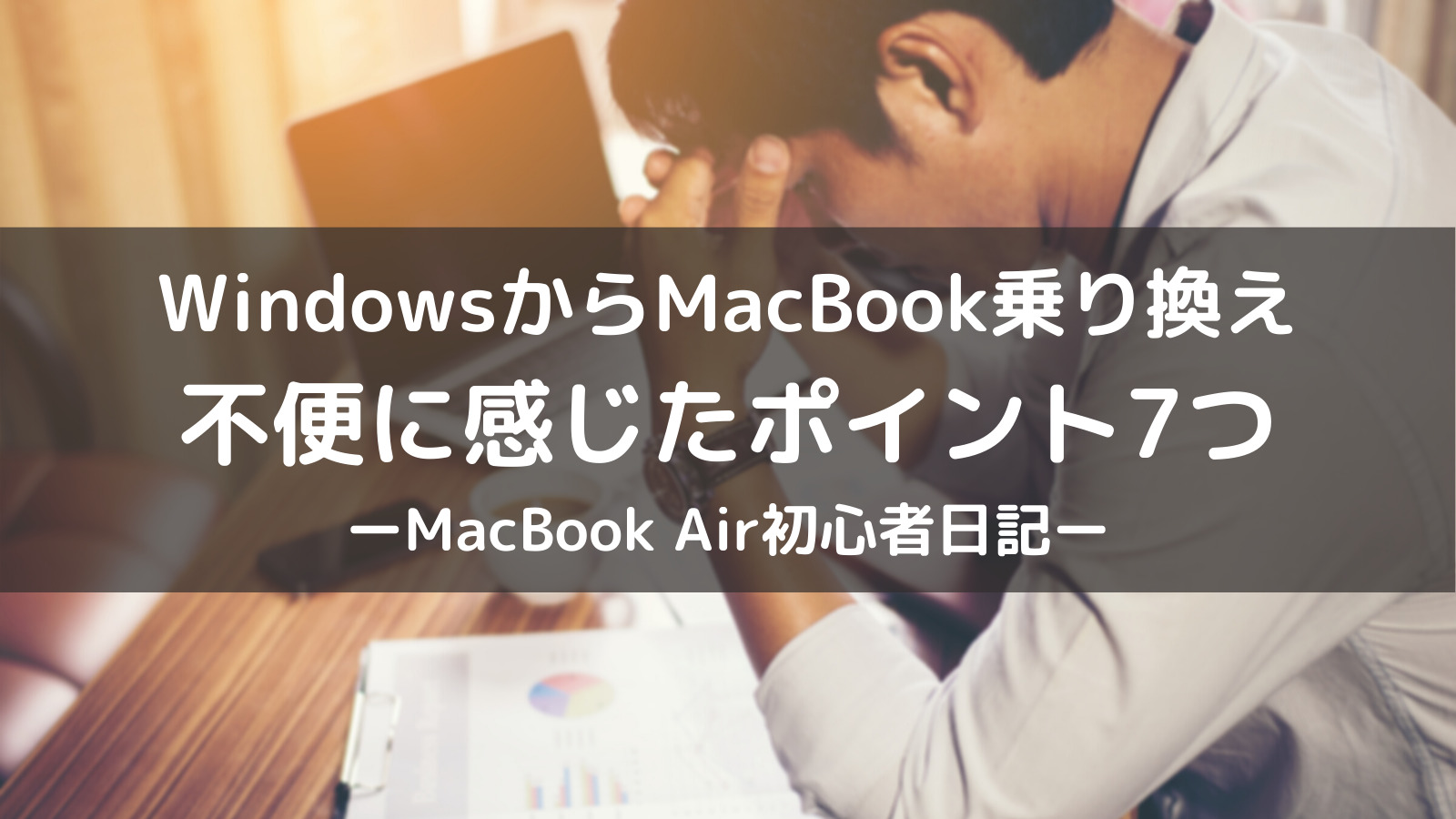 Windowsからmacに乗り換えて不便に感じたこと6つのこと 文系女子大生 プログラミング学習始めました