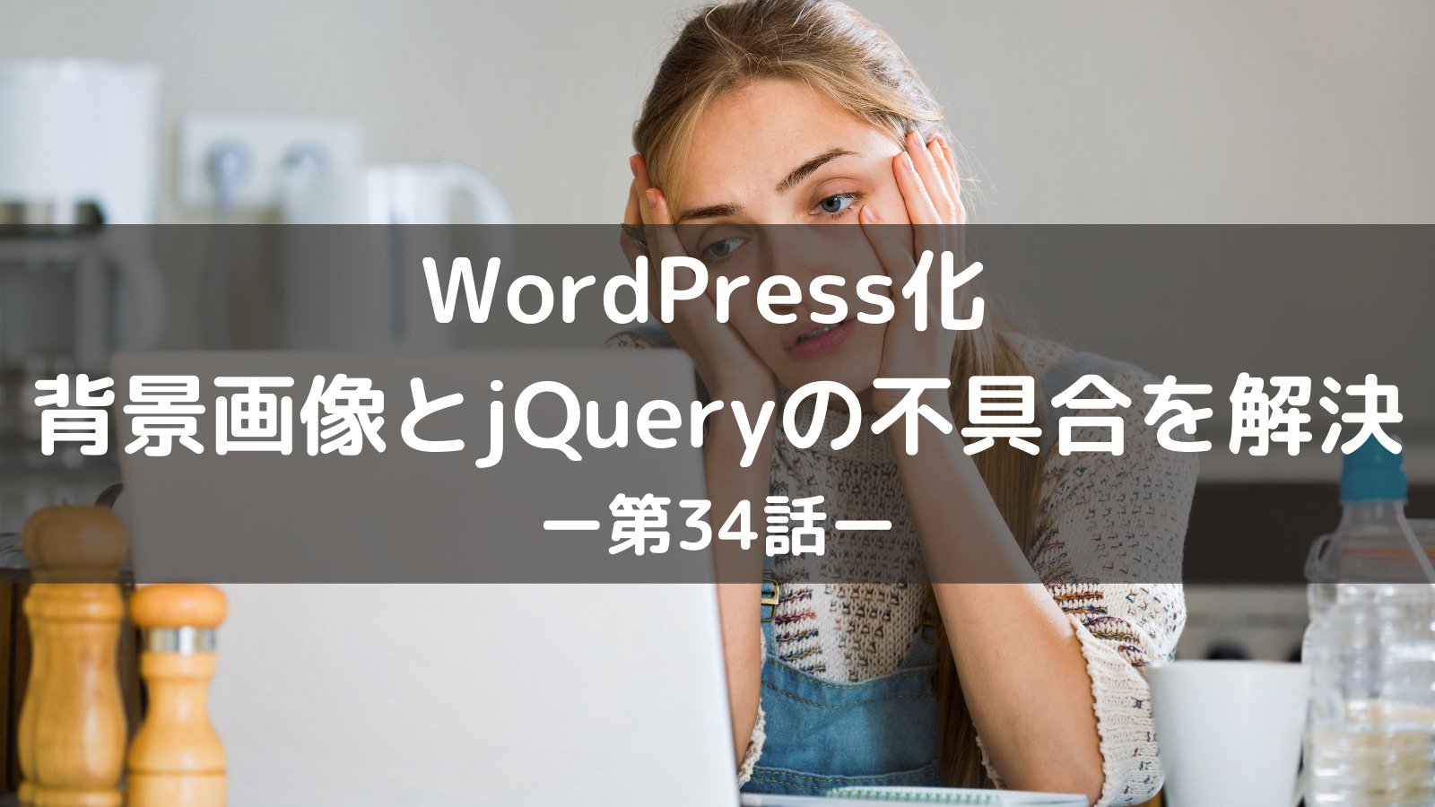 WordPress化 背景画像とjQueryの不具合を解決【第34話】  文系女子大 